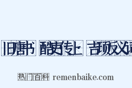 旧唐书·酷吏传上·吉顼反义词是什么意思的图片